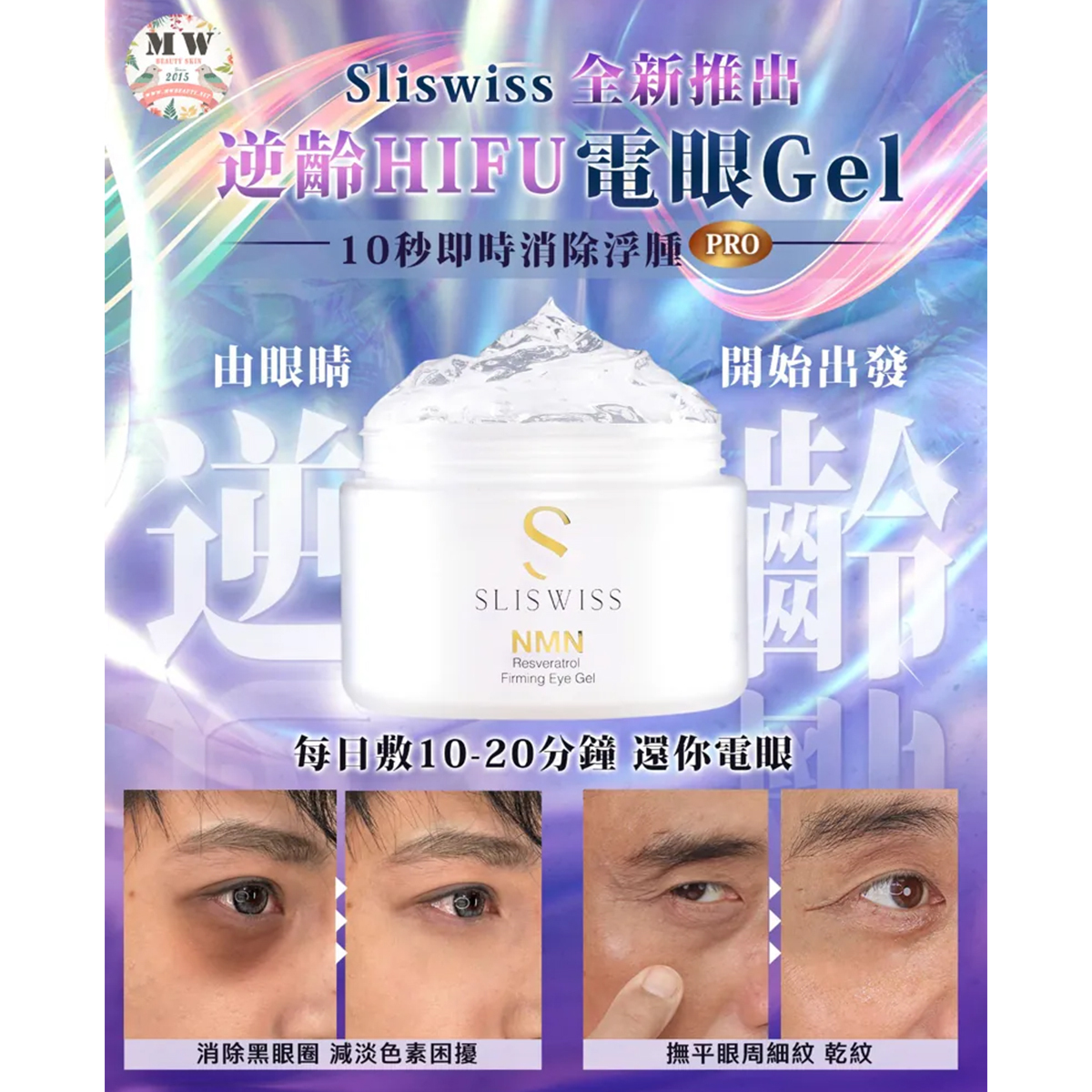 Sliswiss NMN白藜蘆醇HIFU電眼GEL 100ml