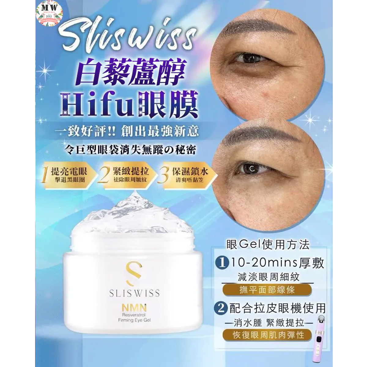 Sliswiss NMN白藜蘆醇HIFU電眼GEL 100ml
