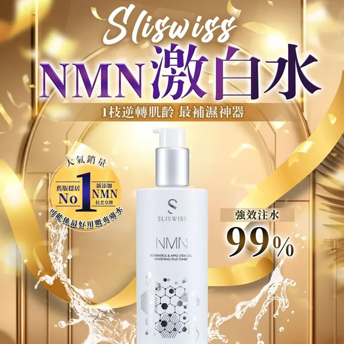 Sliswiss NMN白藜蘆醇激白水 300ml