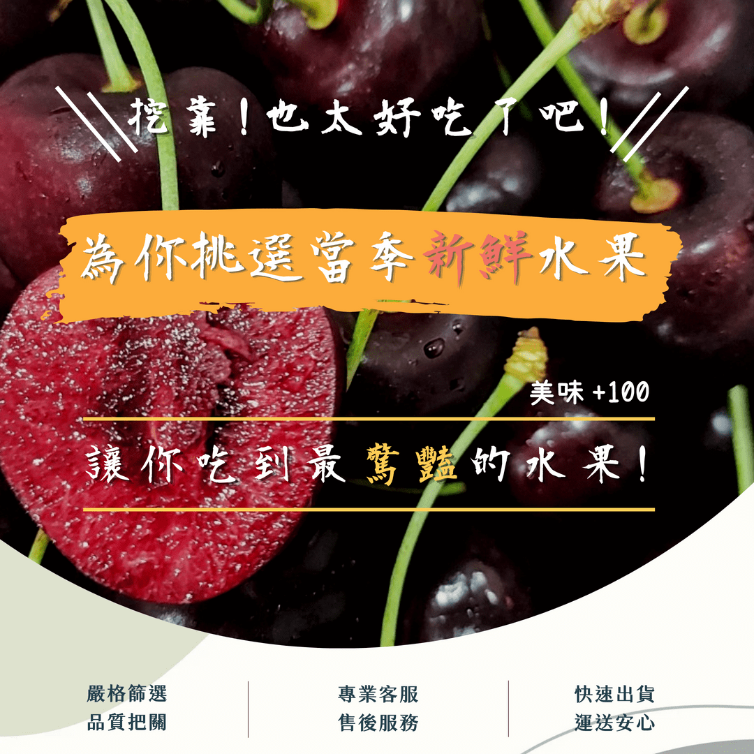 智利加州紐西蘭華盛頓黑櫻桃、黑珍珠