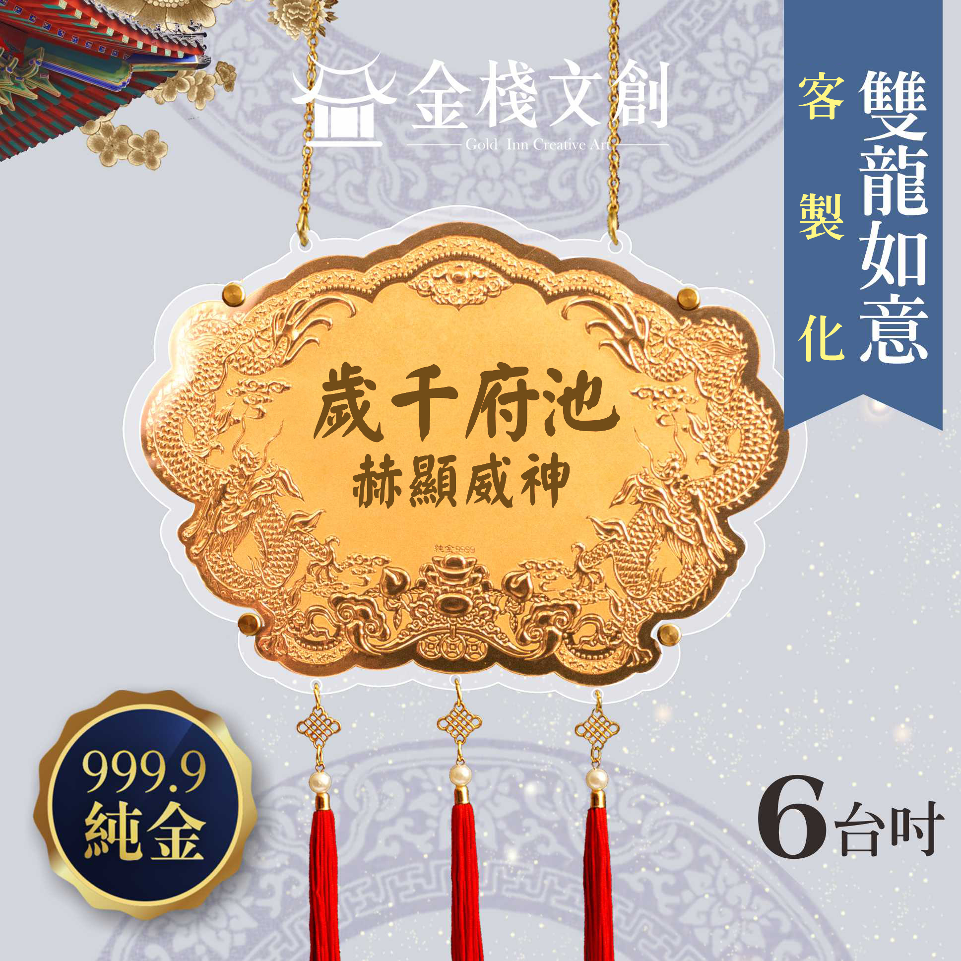 【6吋 雙龍如意 】＊客製化神明金牌＊