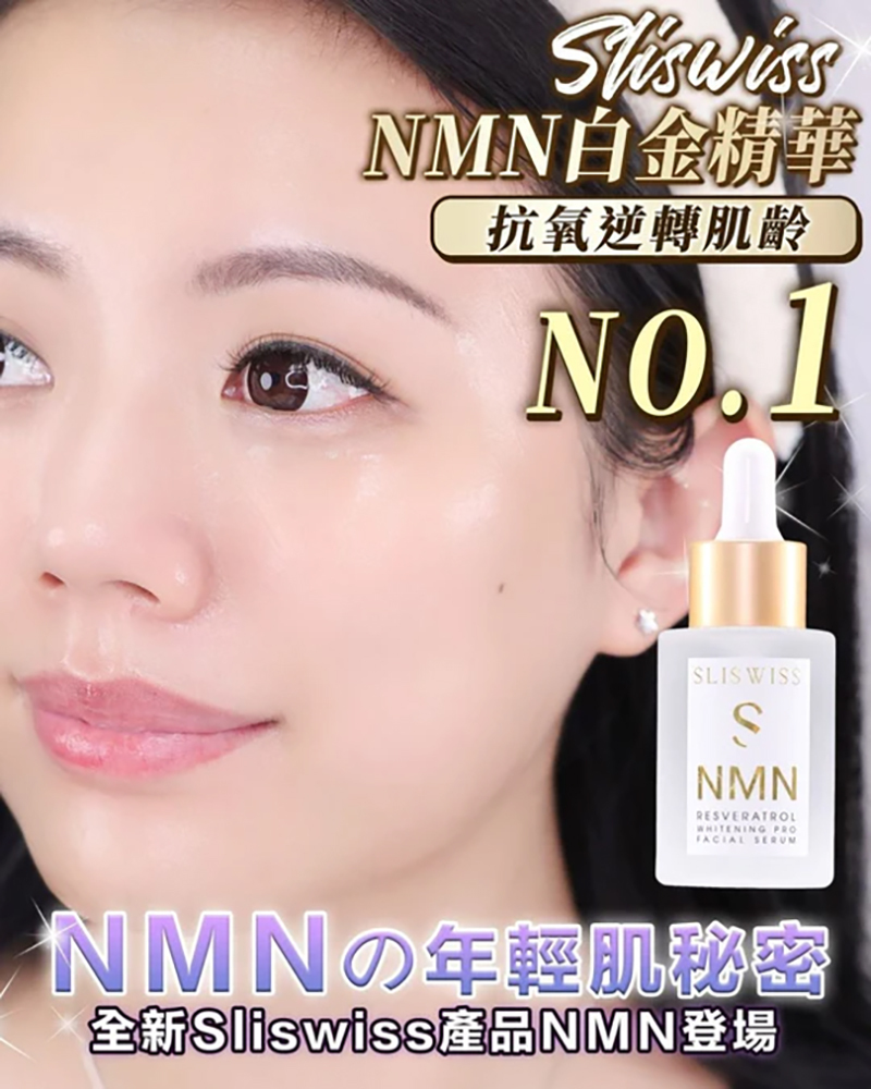 Sliswiss 白藜蘆醇NMN激白逆齡白金精華 30ml