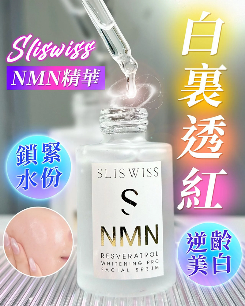 Sliswiss 白藜蘆醇NMN激白逆齡白金精華 30ml