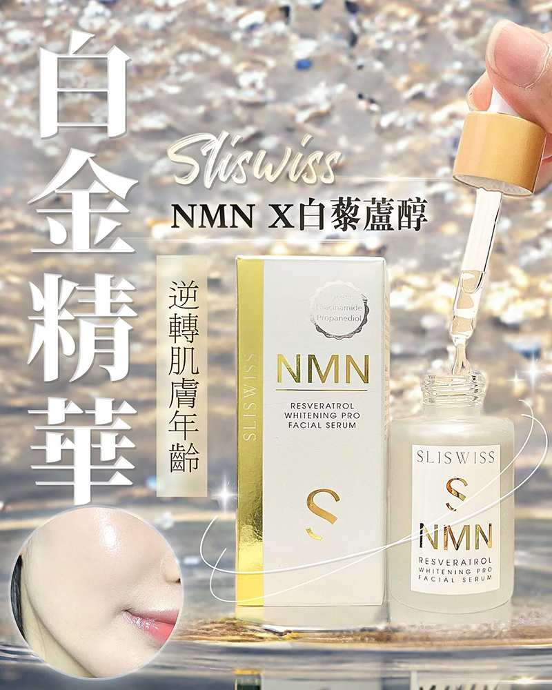 Sliswiss 白藜蘆醇NMN激白逆齡白金精華 30ml