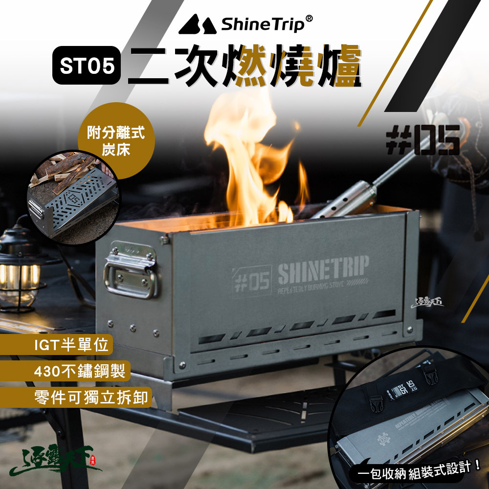 山趣ShineTrip ST-05二次燃燒爐