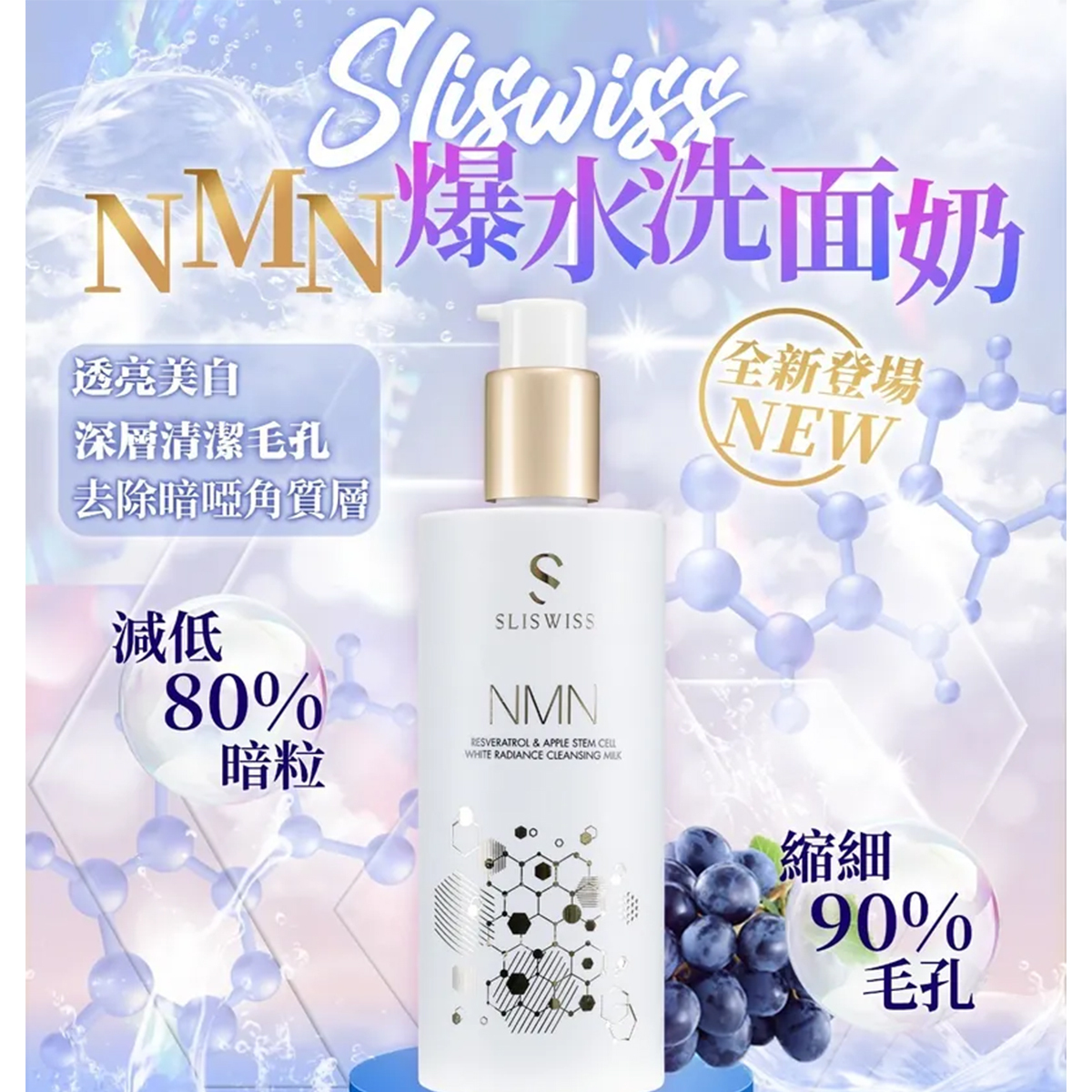 Sliswiss 白藜蘆醇NMN爆水洗面奶300ml
