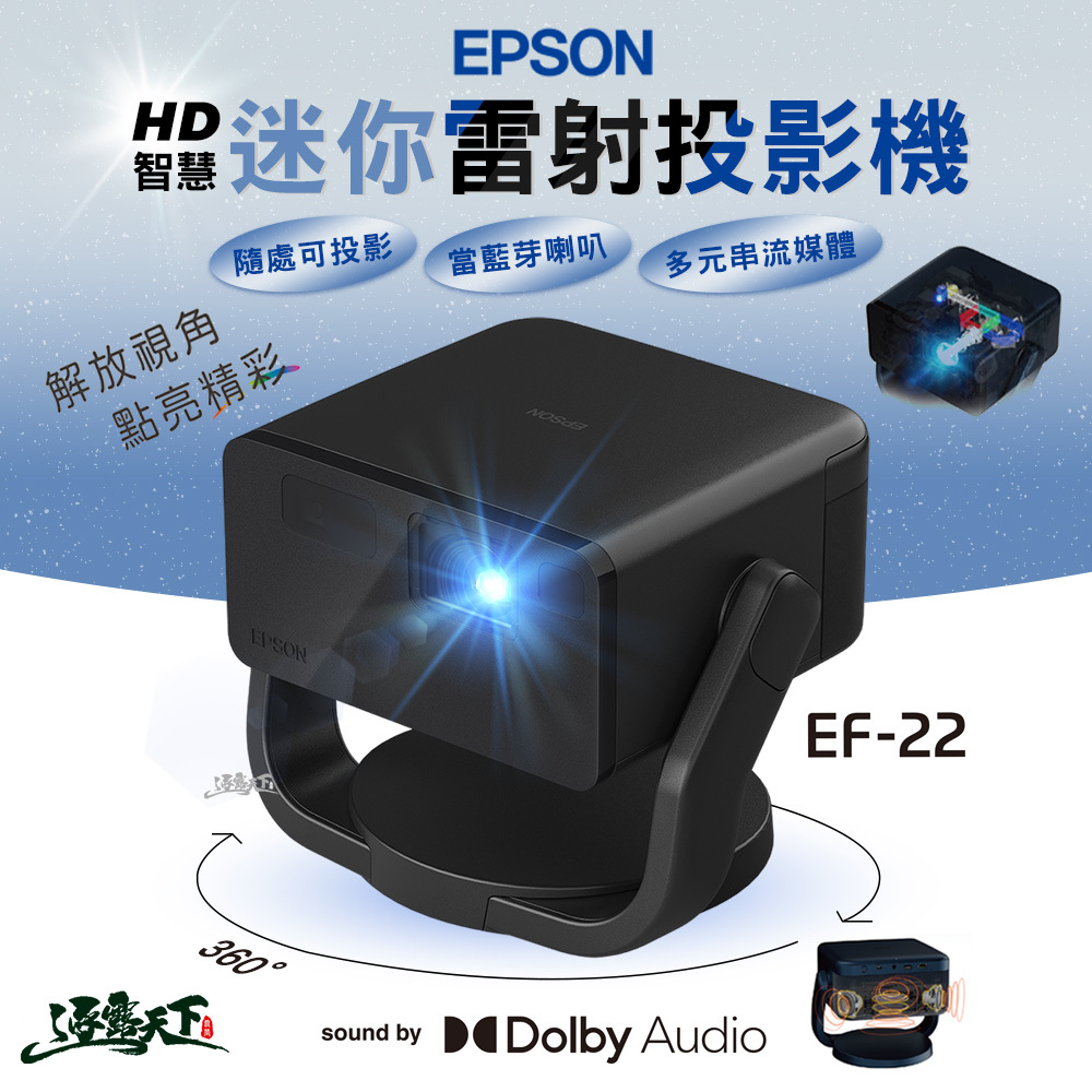 EPSON EF-22 Full HD智慧迷你雷射投影機
