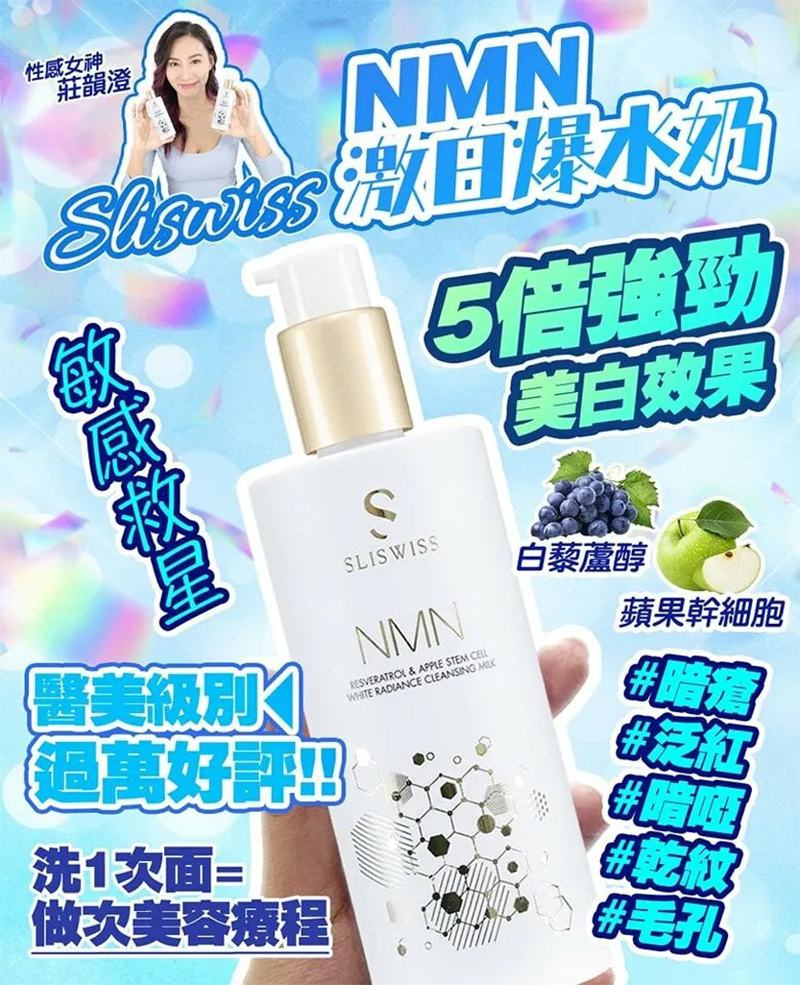 Sliswiss 白藜蘆醇NMN爆水洗面奶300ml