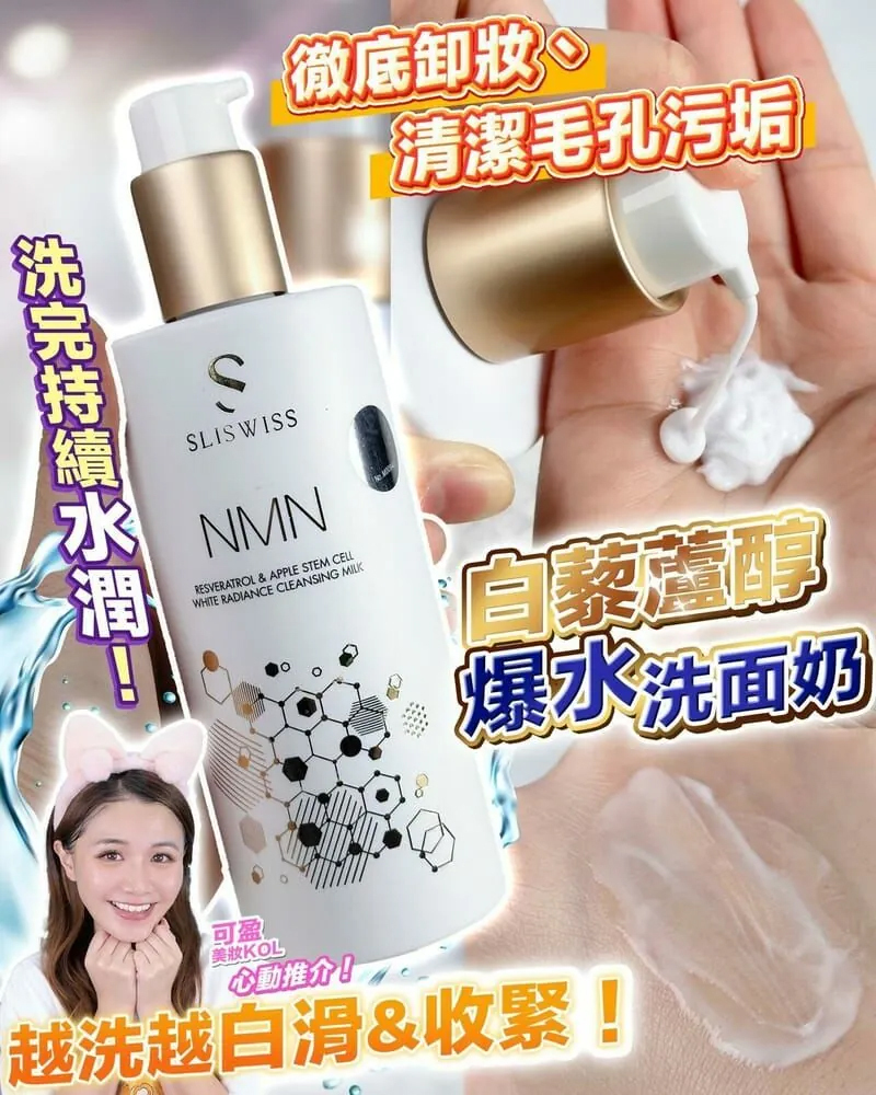 Sliswiss 白藜蘆醇NMN爆水洗面奶300ml