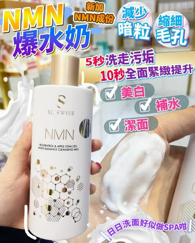Sliswiss 白藜蘆醇NMN爆水洗面奶300ml