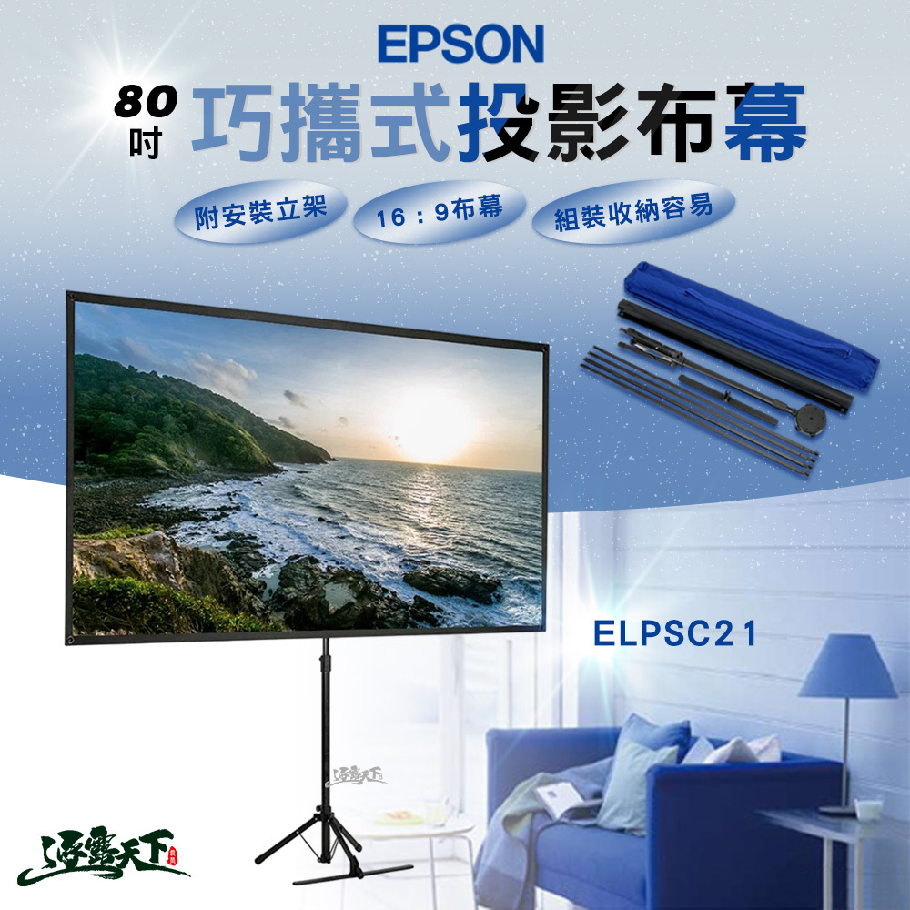 EPSON 80吋巧攜式投影布幕 ELPSC21