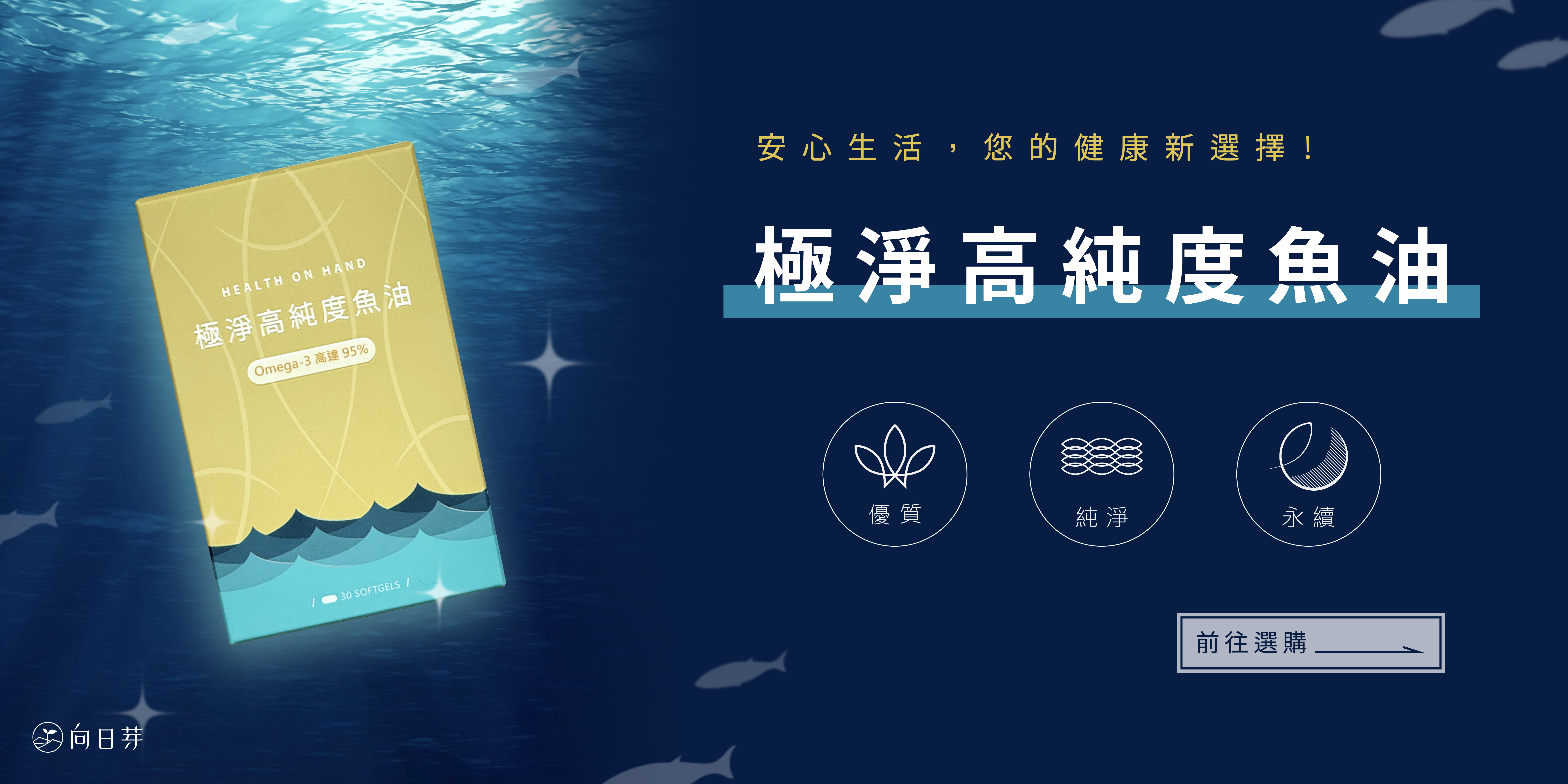 向日芽 ,極淨高純度魚油 ,魚油 ,omega-3 ,EPA ,DHA ,新陳代謝 ,調節生理機能 ,活力充沛 ,晶亮保健