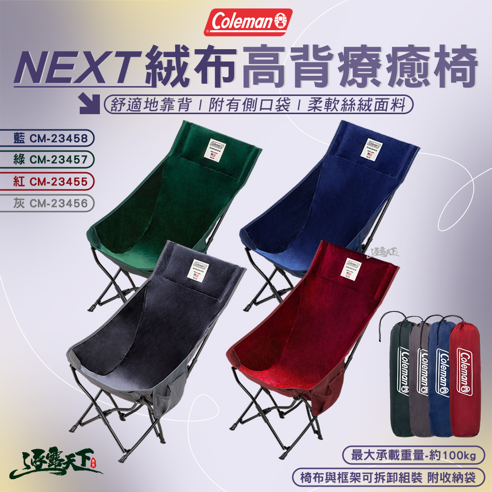 Coleman NEXT絨布高背療癒椅