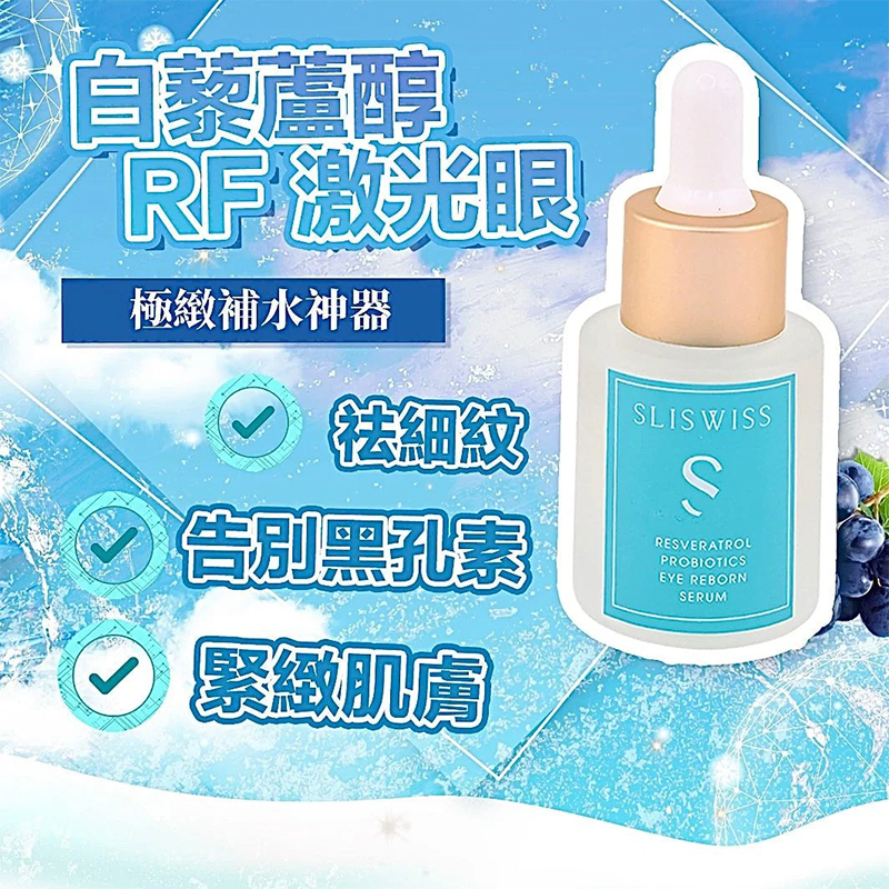 Sliswiss 白藜蘆醇RF激光眼精華 20ml