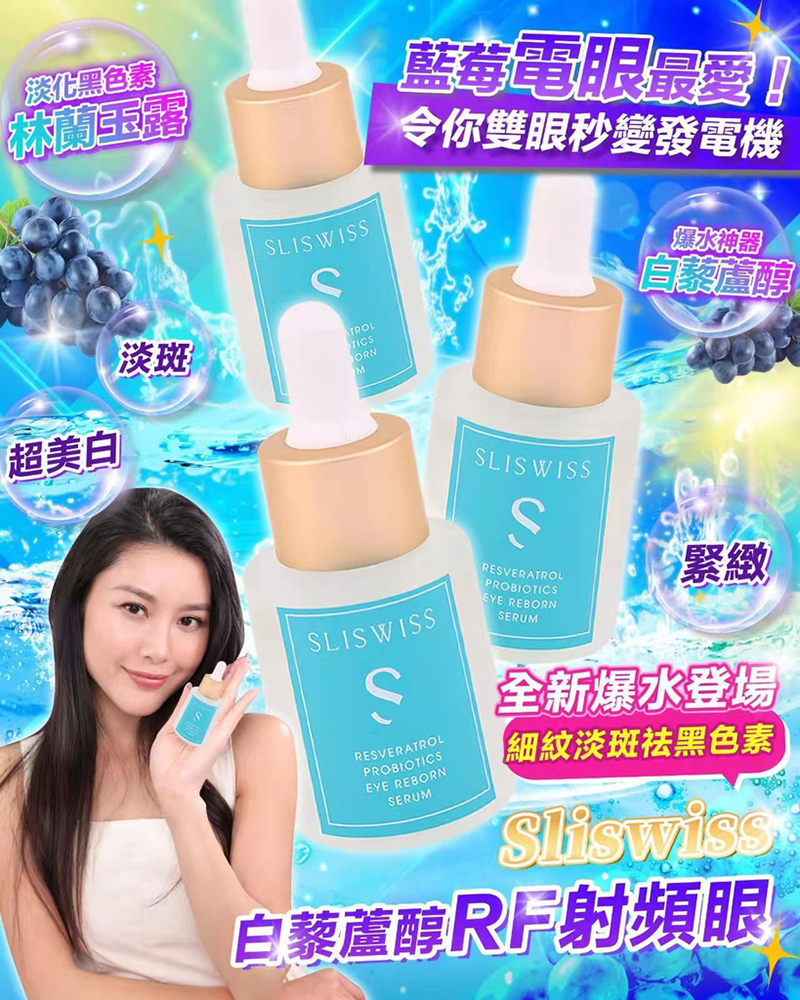 Sliswiss 白藜蘆醇RF激光眼精華 20ml