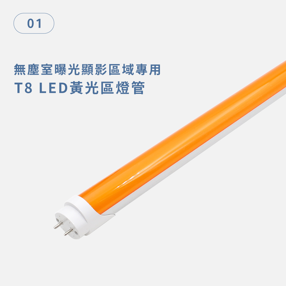 T8 LED黃光區燈管 無塵室曝光顯影區域專用