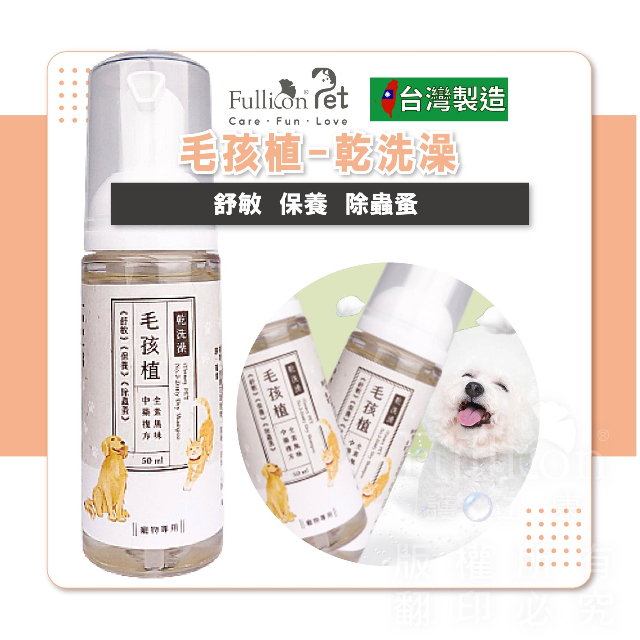 【iTinney】毛孩植 乾洗澡 ５０ＭＬ