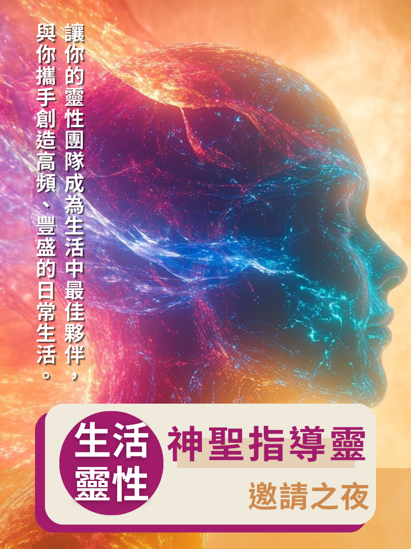 (圓滿完課)【生活靈性】12/20—神聖指導靈・邀請之夜