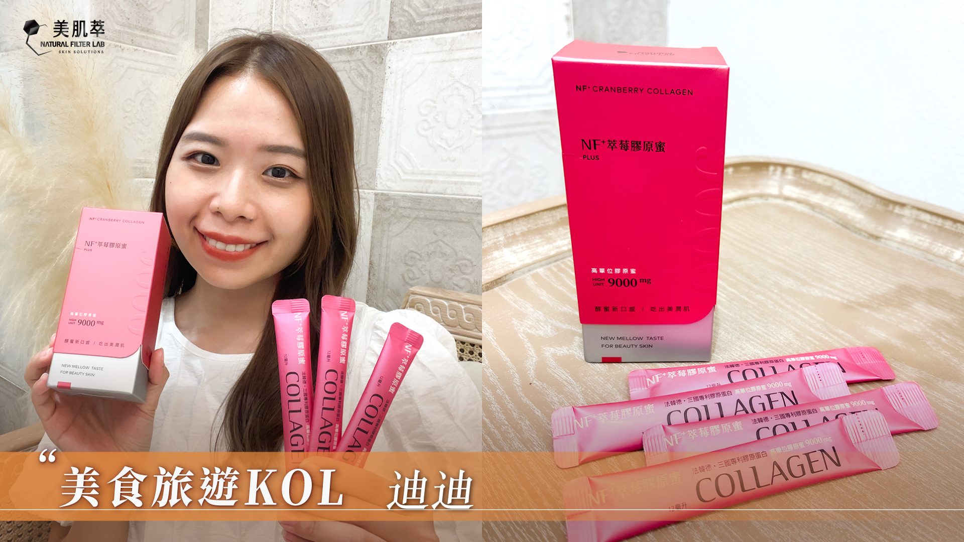 美肌萃 迪 DI 陳迪鈞 IG 美食旅遊KOL 膠原蛋白推薦