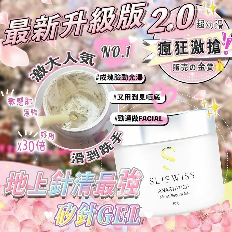 Sliswiss 白藜蘆醇矽針面膜gel2.0 300ml