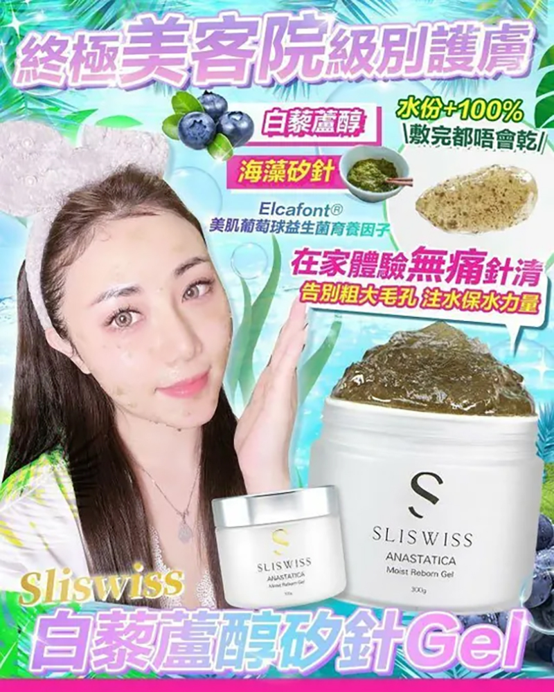 Sliswiss 白藜蘆醇矽針面膜gel2.0 300ml
