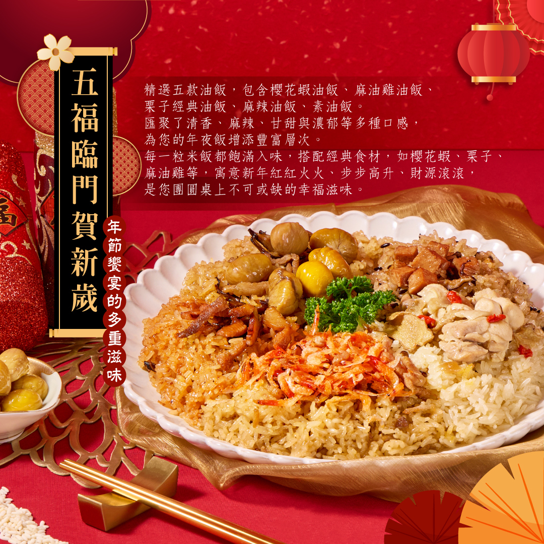 蛇年五款油飯年菜套組
