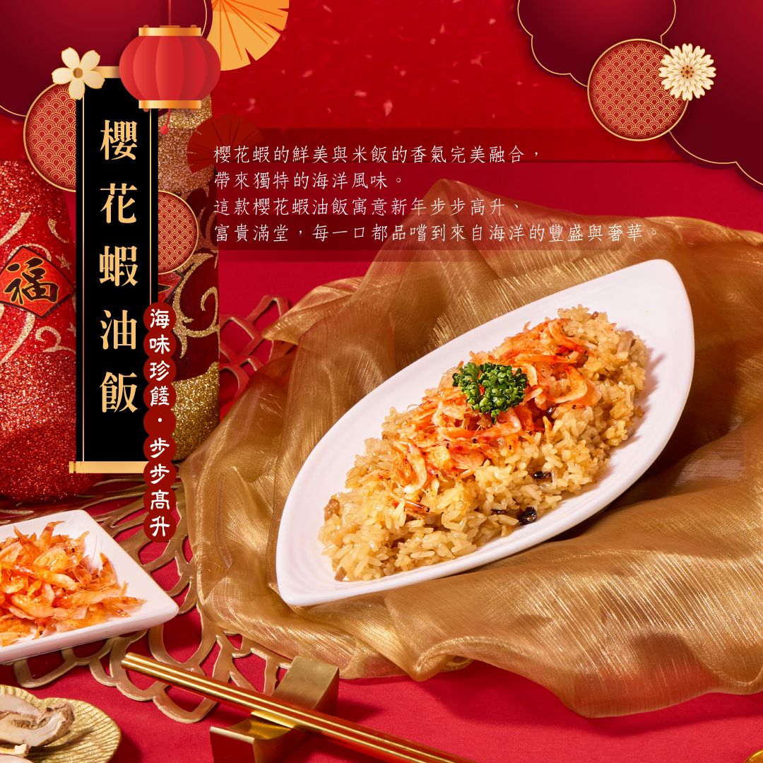 櫻花蝦油飯年菜