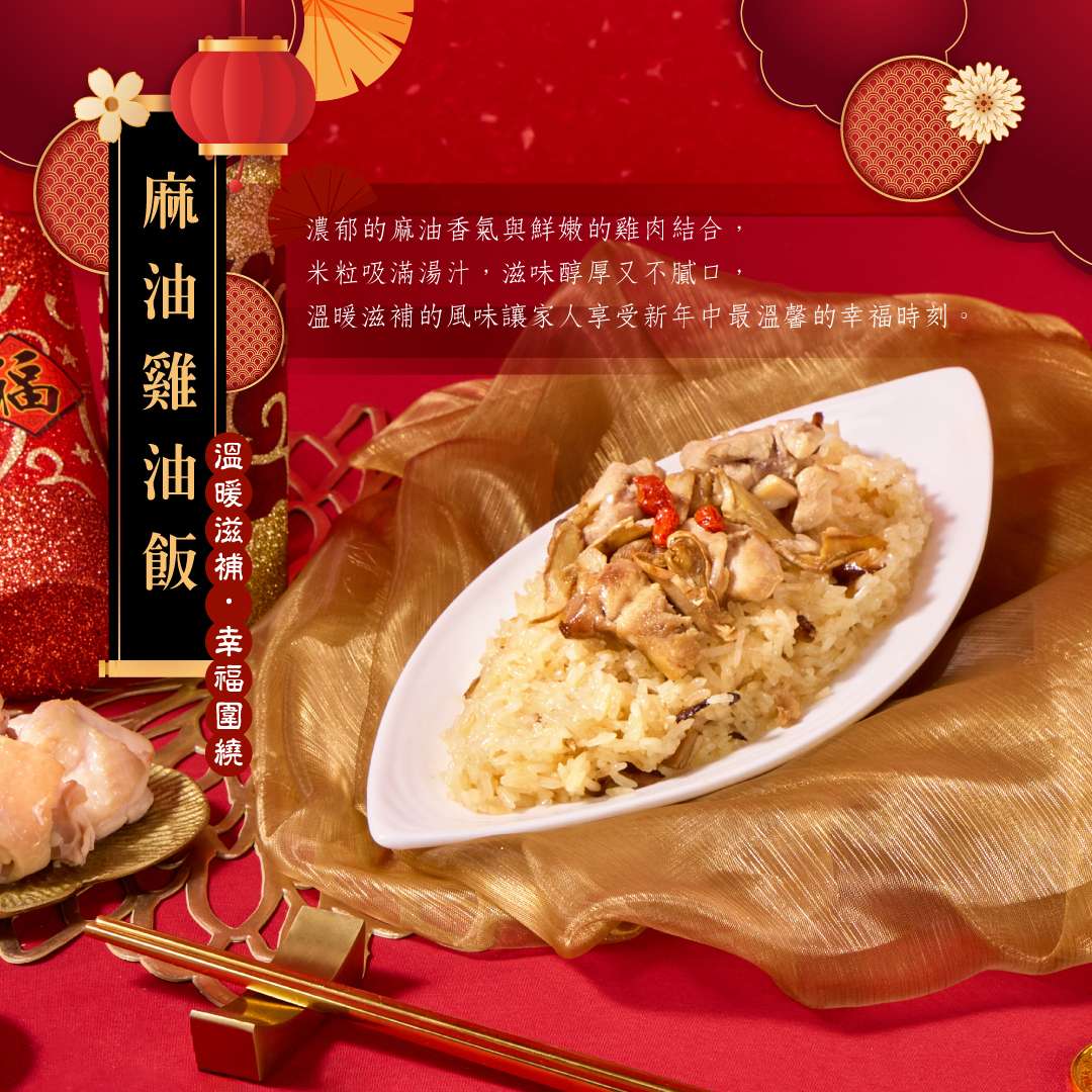 麻油雞油飯年菜
