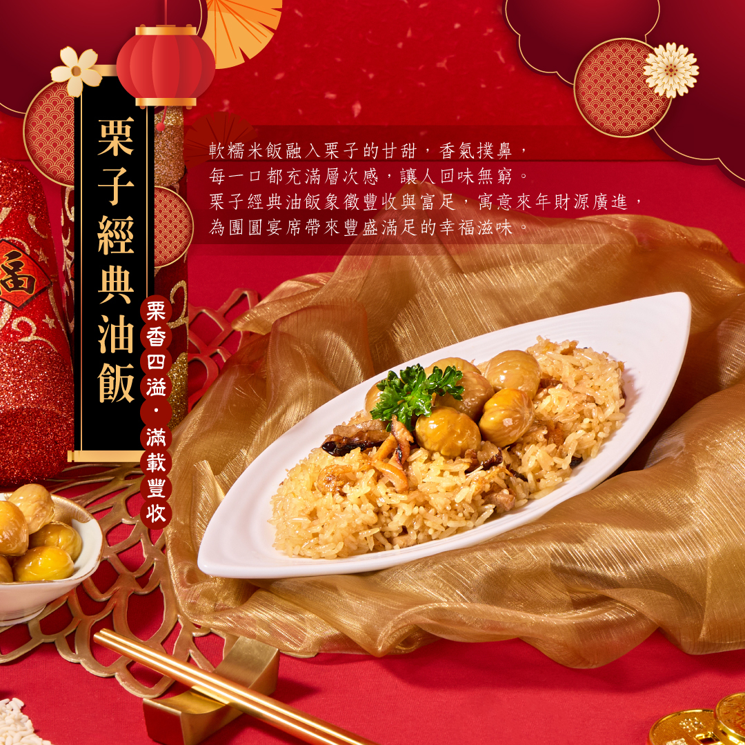 栗子經典油飯年菜