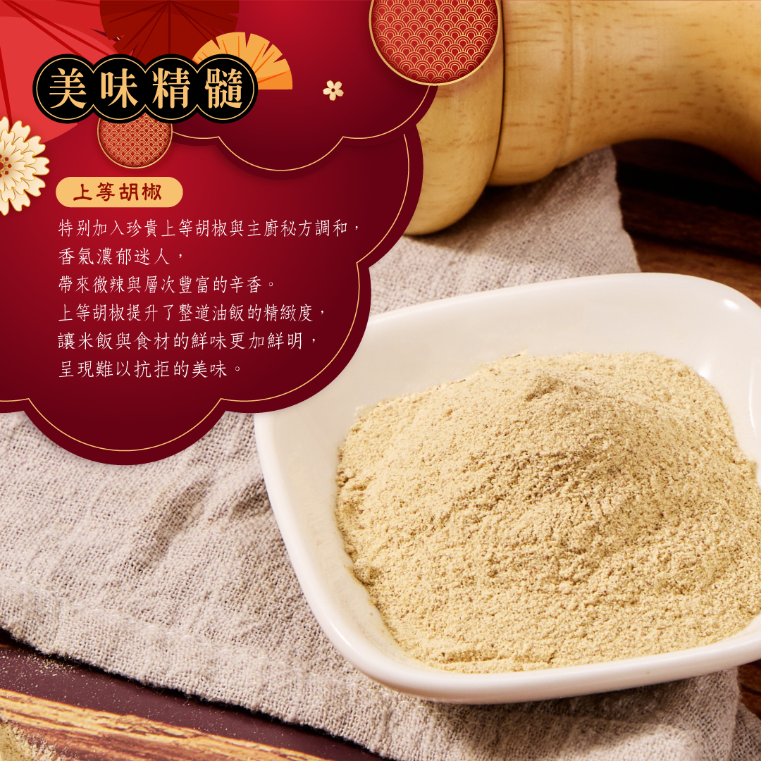 油飯酌料使用上等胡椒