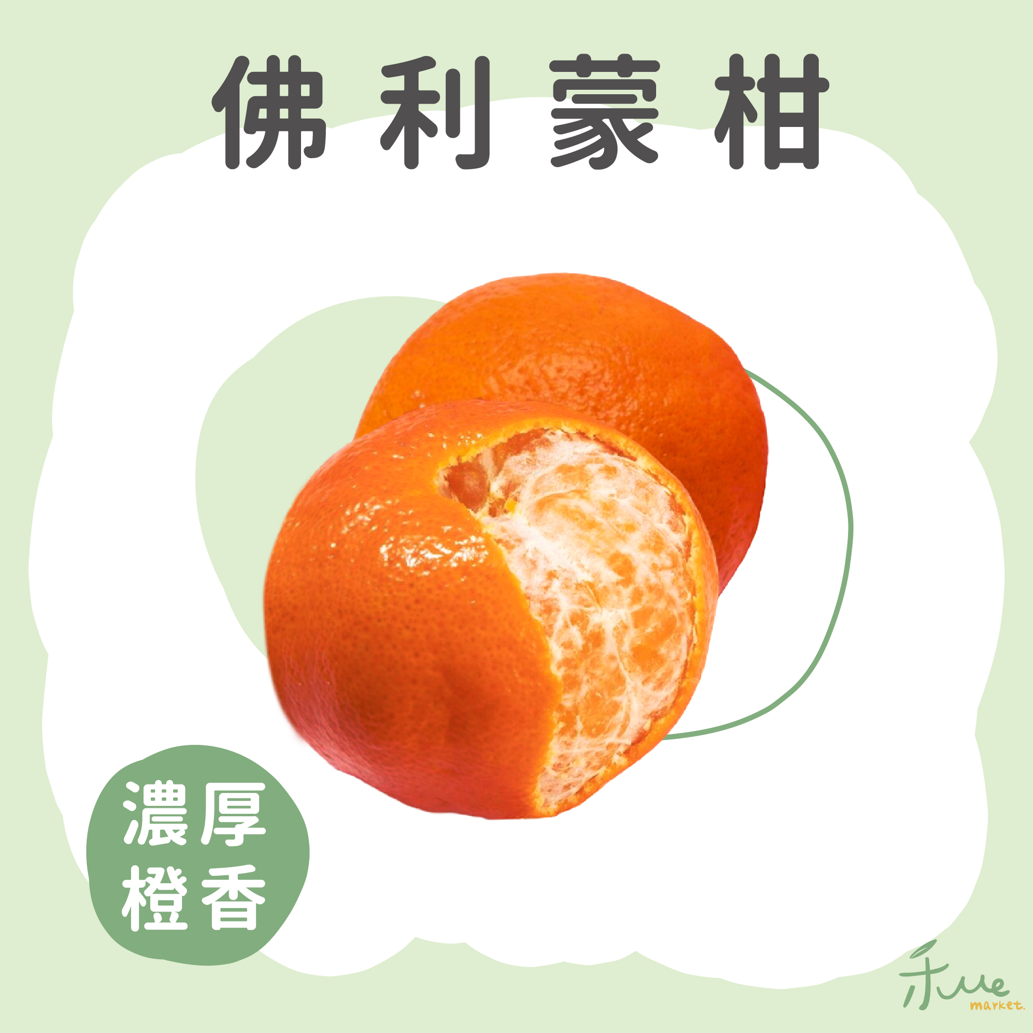 【南投】佛利蒙柑