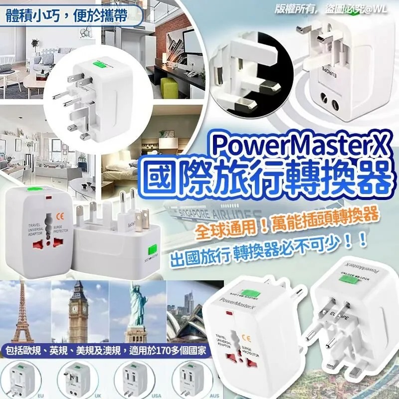 PowerMasterX國際旅行轉換器