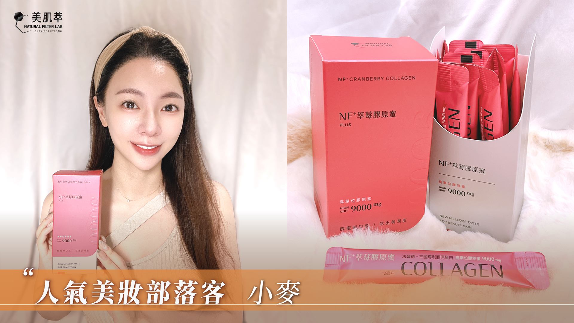 美肌萃 MaiMai 小麥 IG 人氣美妝部落客 膠原蛋白推薦