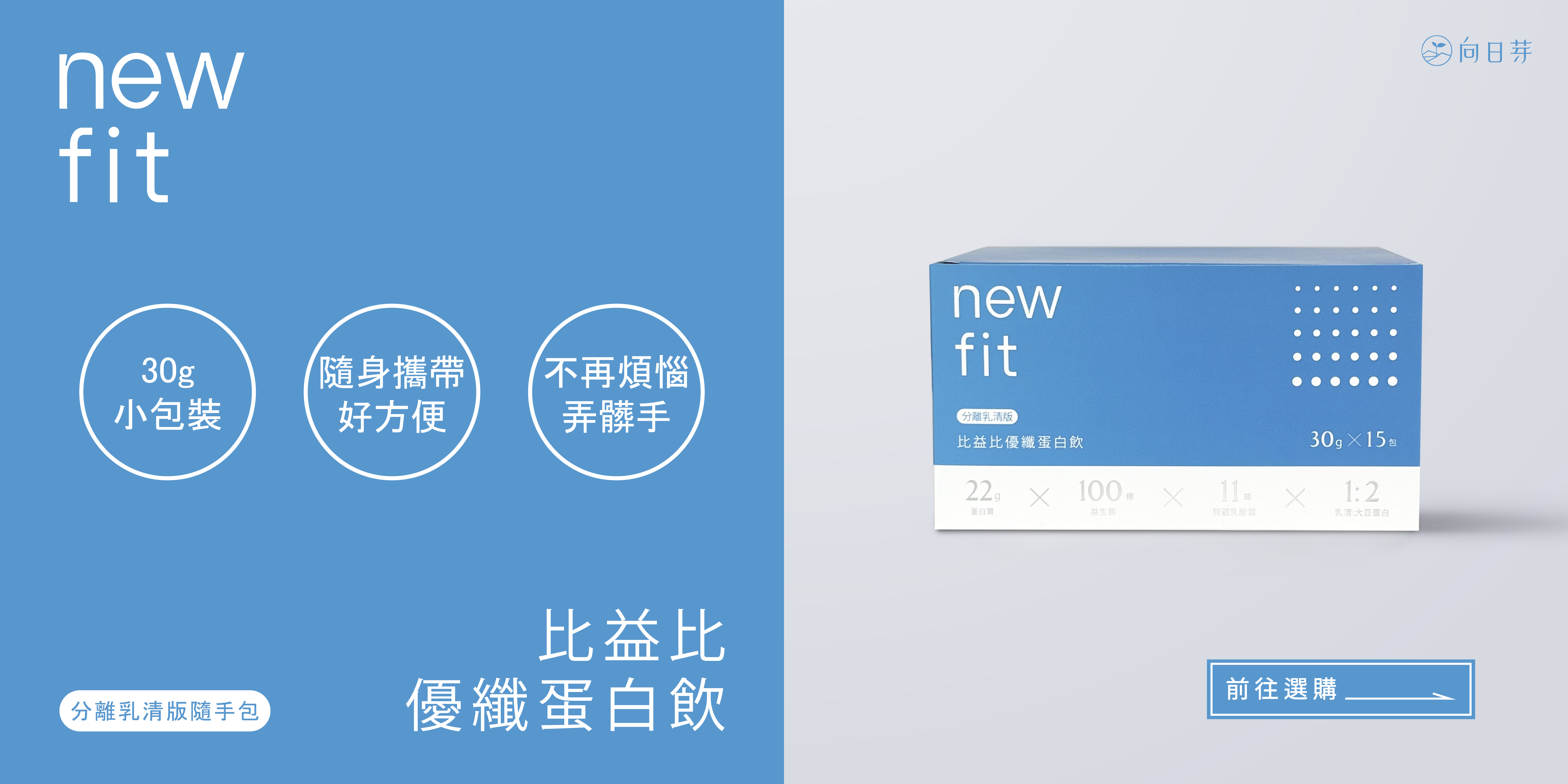 向日芽 ,比益比 ,newfit ,分離乳清 ,蛋白粉 ,膠原蛋白 ,益生菌 ,4+2R ,隨手包