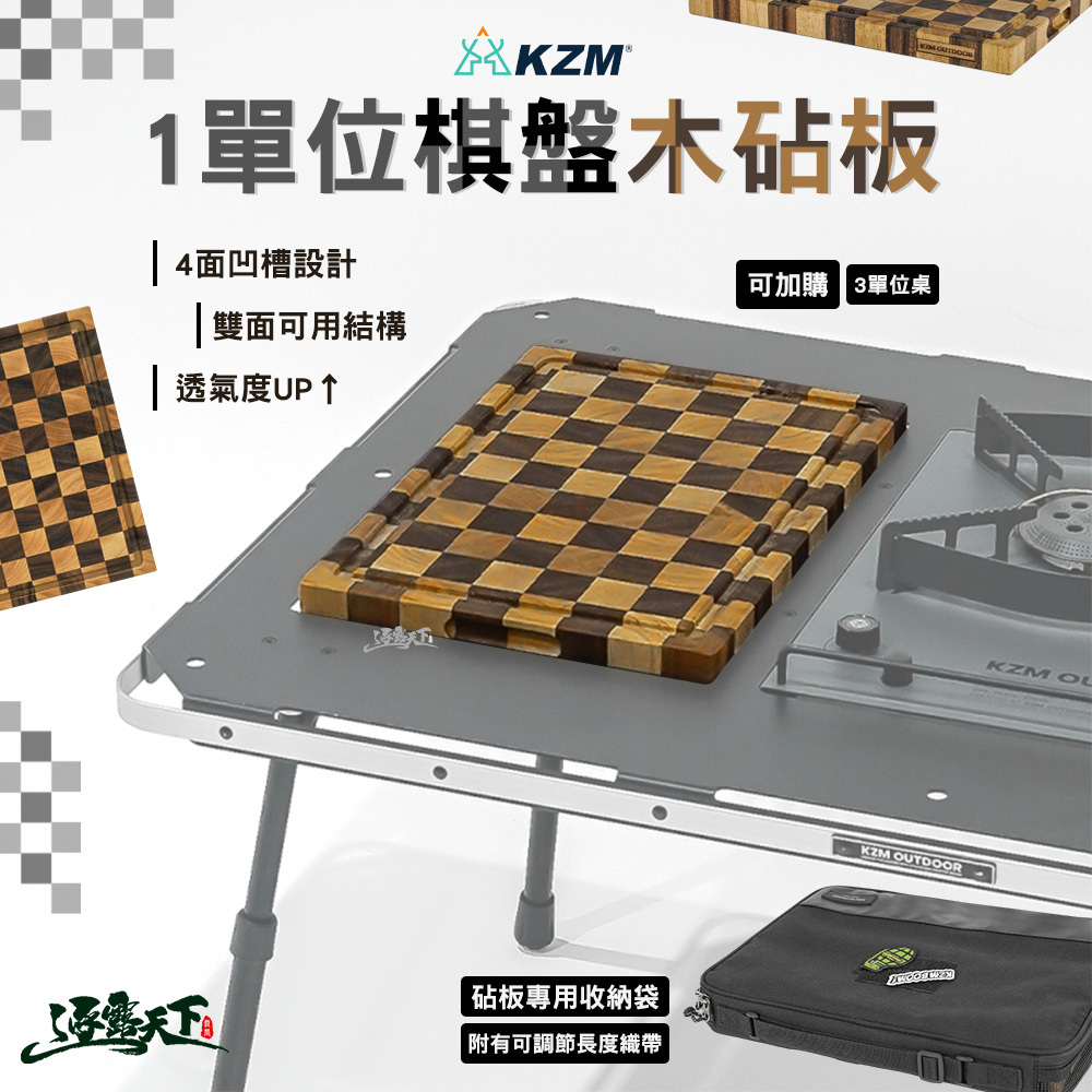 KZM 1單位棋盤木砧板含收納袋