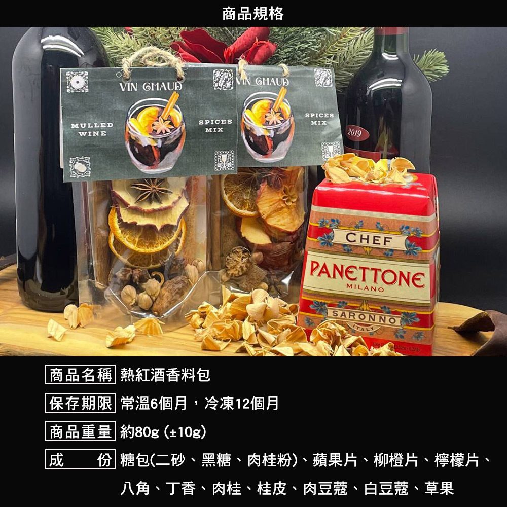 VIN CHAUD 熱紅酒香料包
