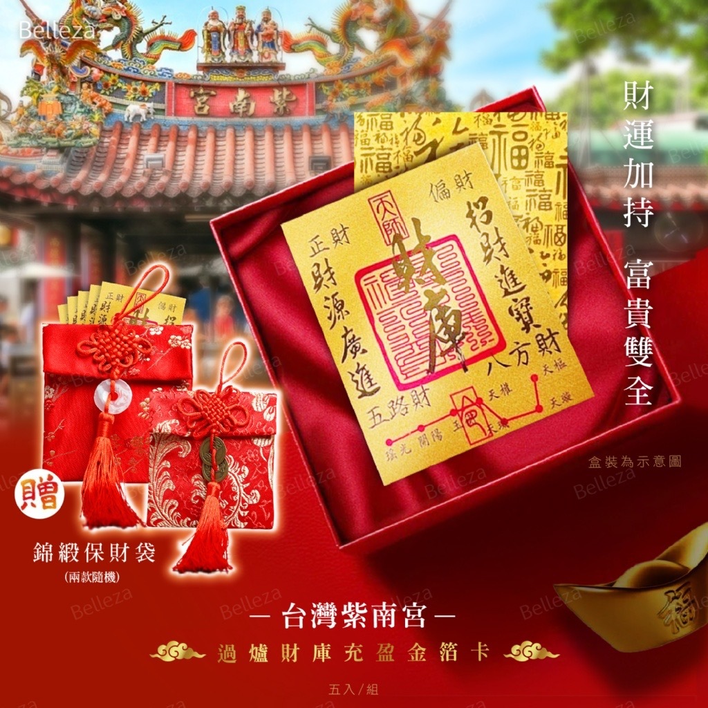 台灣紫南宮過爐財庫充盈金箔卡 5入組