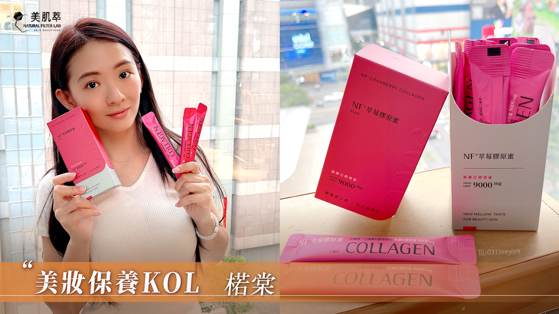美肌萃 楉棠 IG 親子美妝KOL 膠原蛋白推薦