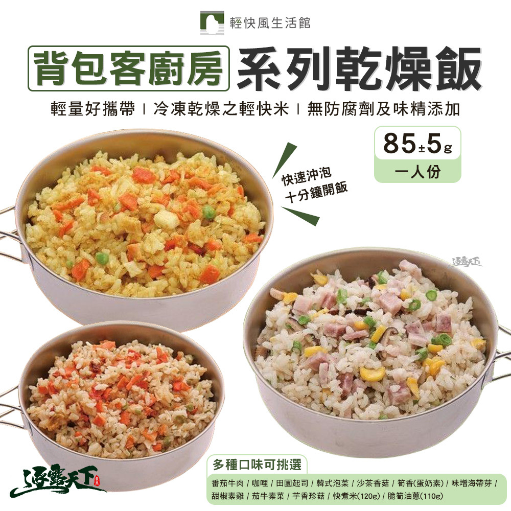 輕快風生活館"背包客廚房"系列乾燥飯