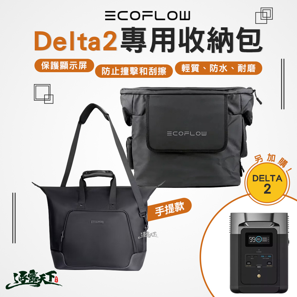 ECOFLOW Delta 2 專用收納包 手提款