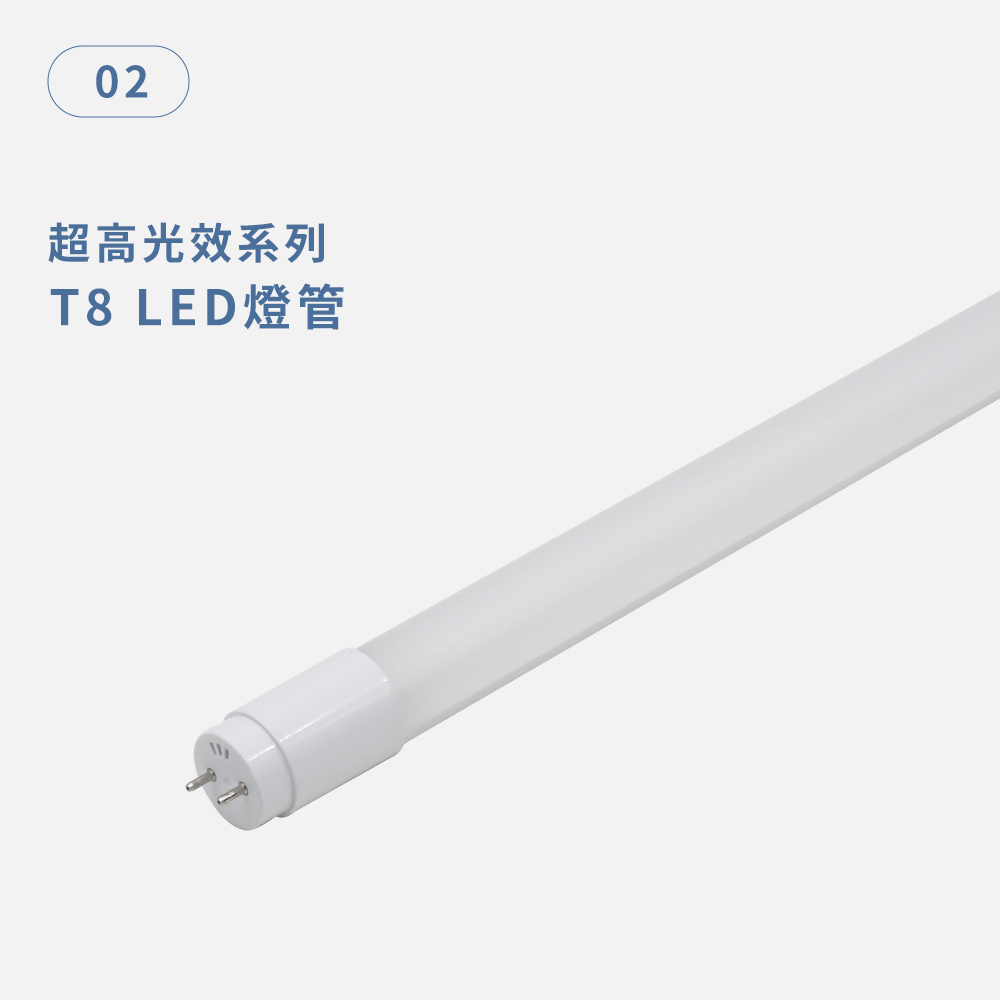 T8 LED燈管 超高光效系列