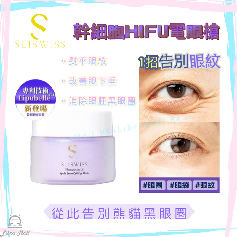 Sliswiss 白藜蘆醇幹細胞HIFU電眼槍眼膜 25G