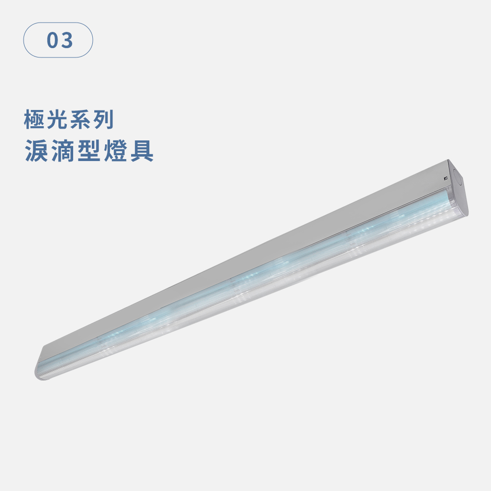 淚滴型燈具 極光系列