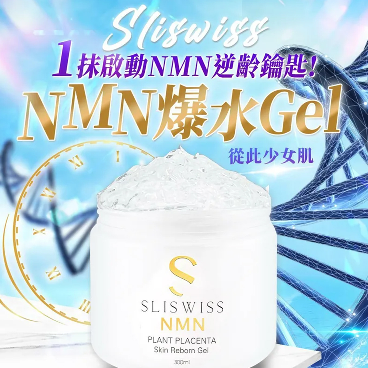 Sliswiss 白藜蘆醇極光NMN 爆水Gel 300ML