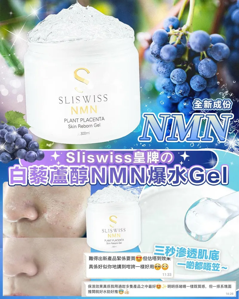 Sliswiss 白藜蘆醇極光NMN 爆水Gel 300ML
