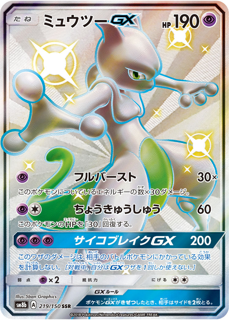 219/150 ミュウツーGX