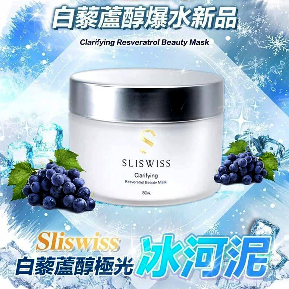 Sliswiss 白藜蘆醇極光冰河泥面膜 150ml