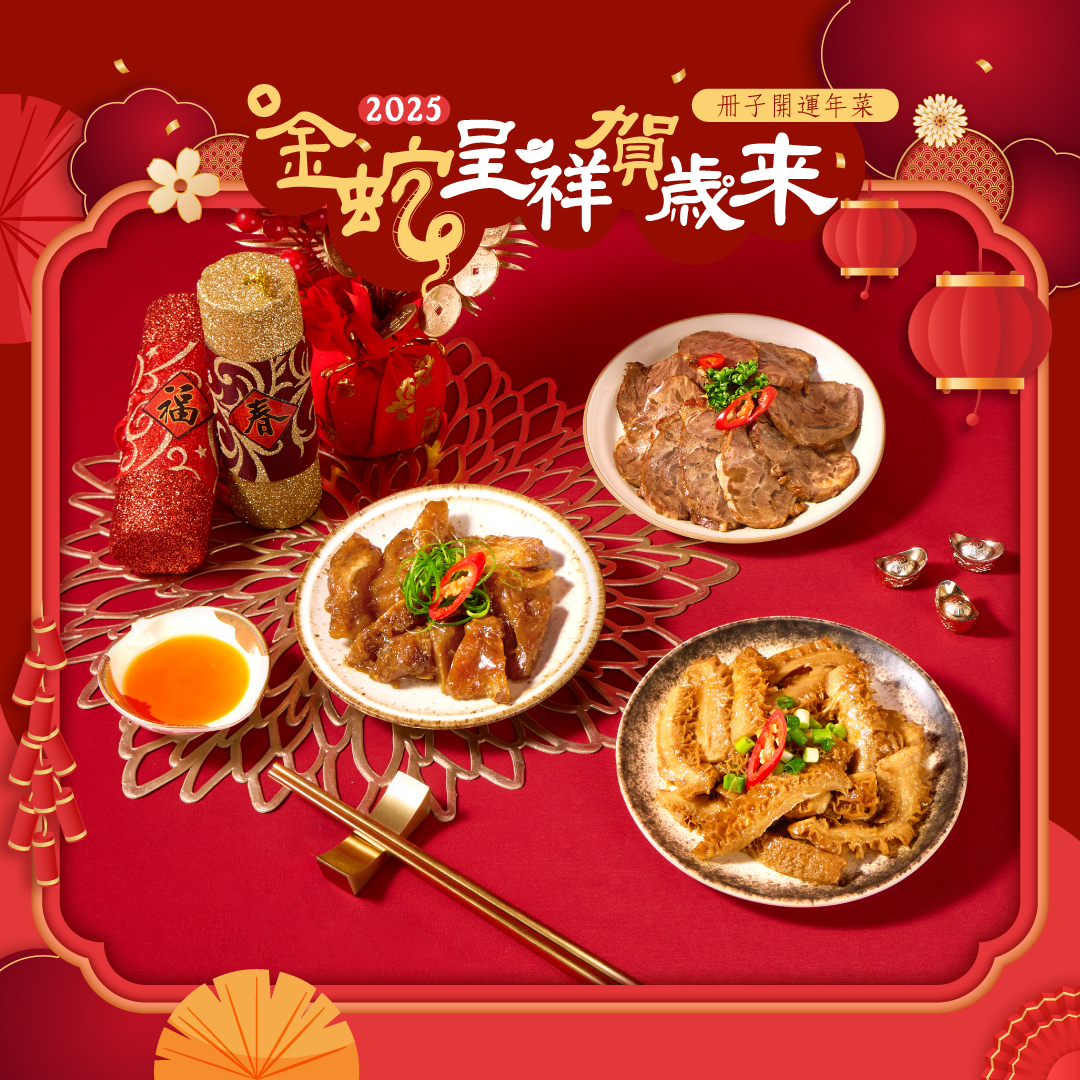 牛三寶年菜套組