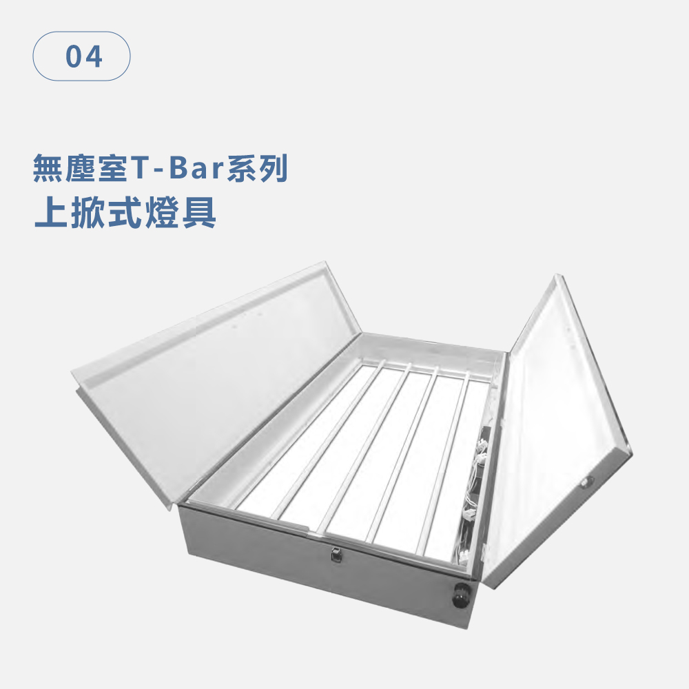 上掀式燈具 無塵室T-Bar系列