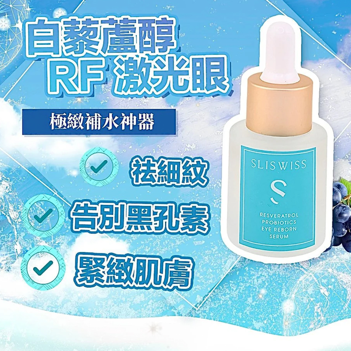 Sliswiss 白藜蘆醇RF激光眼精華 20ml